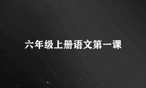 六年级上册语文第一课