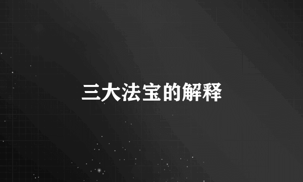 三大法宝的解释