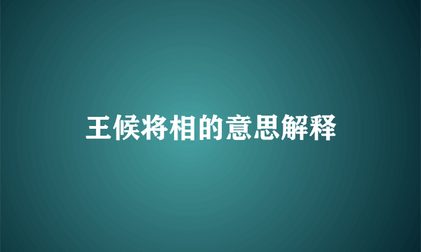王候将相的意思解释