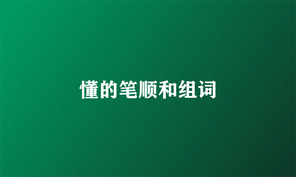 懂的笔顺和组词
