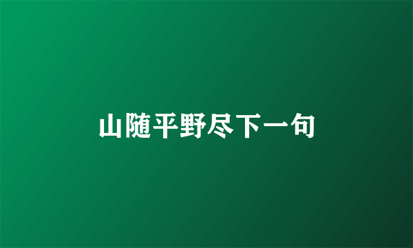 山随平野尽下一句