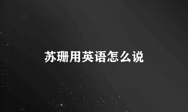 苏珊用英语怎么说
