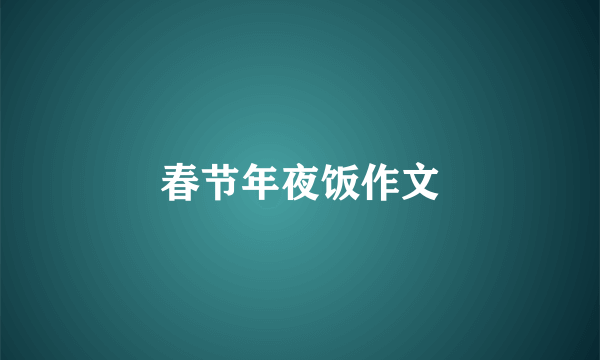 春节年夜饭作文
