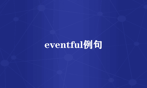 eventful例句