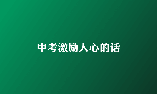 中考激励人心的话