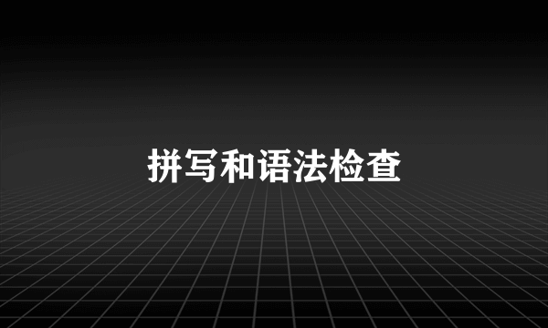 拼写和语法检查