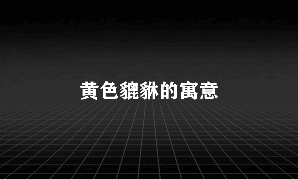 黄色貔貅的寓意