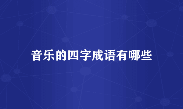 音乐的四字成语有哪些