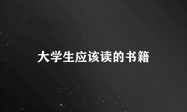 大学生应该读的书籍