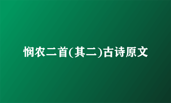 悯农二首(其二)古诗原文