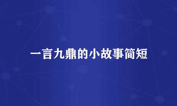 一言九鼎的小故事简短
