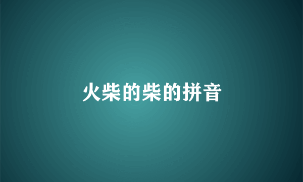 火柴的柴的拼音