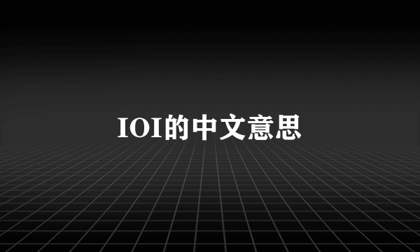 IOI的中文意思
