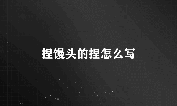 捏馒头的捏怎么写