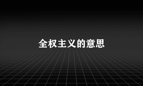 全权主义的意思
