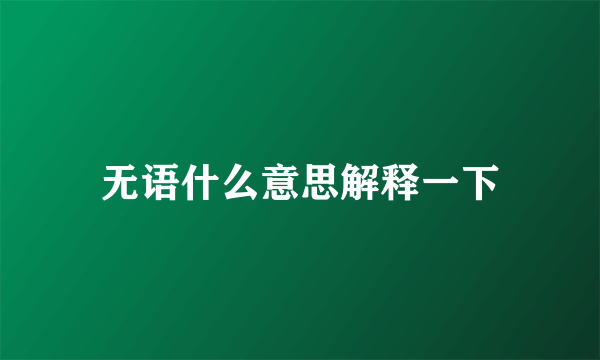 无语什么意思解释一下
