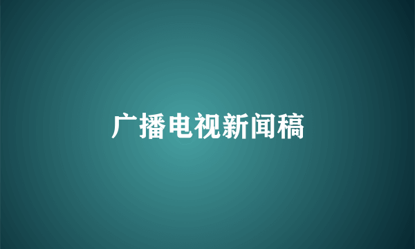 广播电视新闻稿