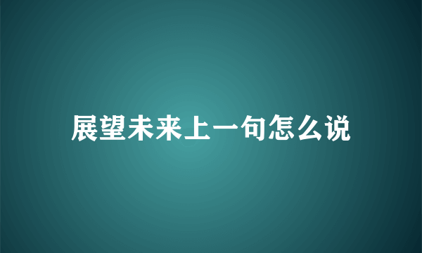 展望未来上一句怎么说