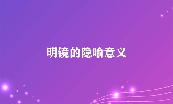 明镜的隐喻意义