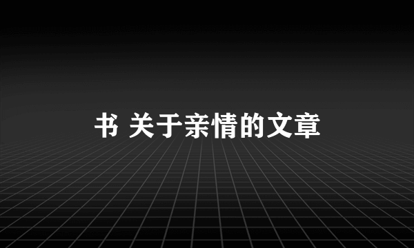 书 关于亲情的文章
