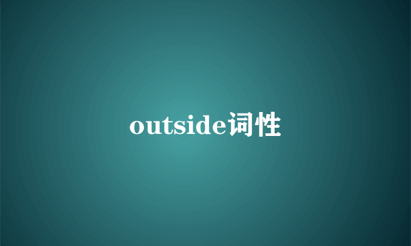 outside词性