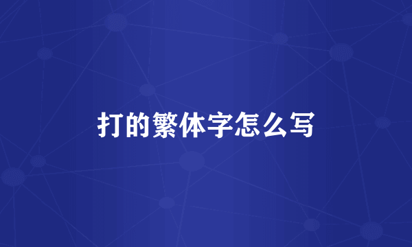 打的繁体字怎么写