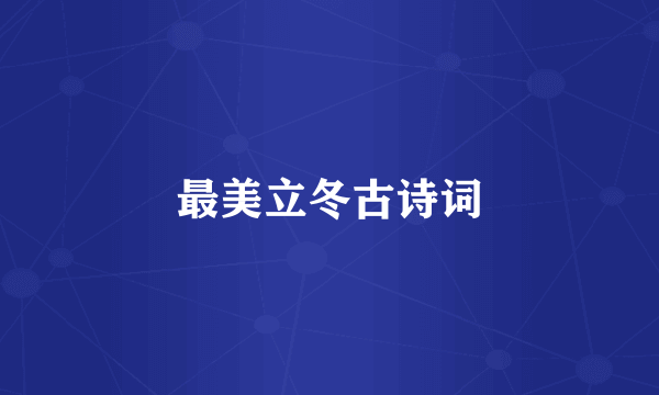 最美立冬古诗词