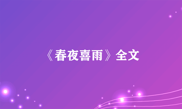 《春夜喜雨》全文