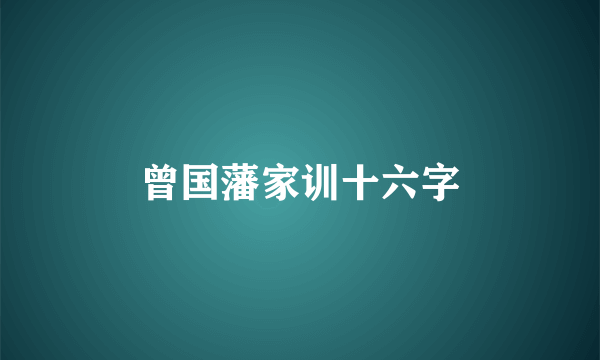 曾国藩家训十六字