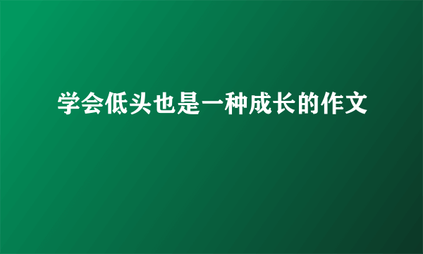 学会低头也是一种成长的作文