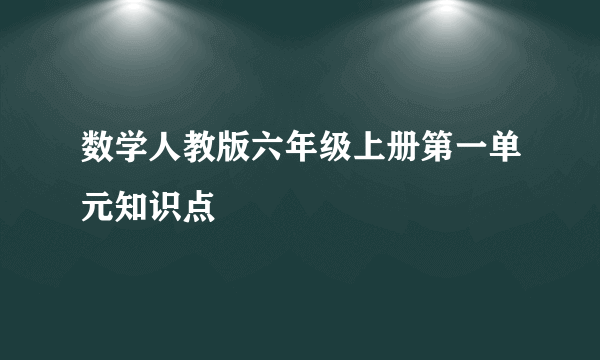 数学人教版六年级上册第一单元知识点