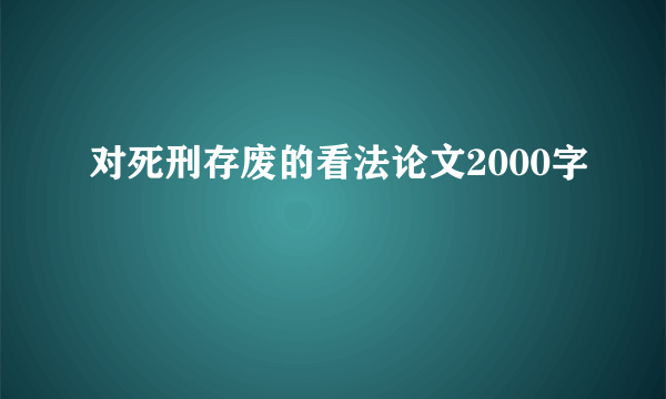 对死刑存废的看法论文2000字