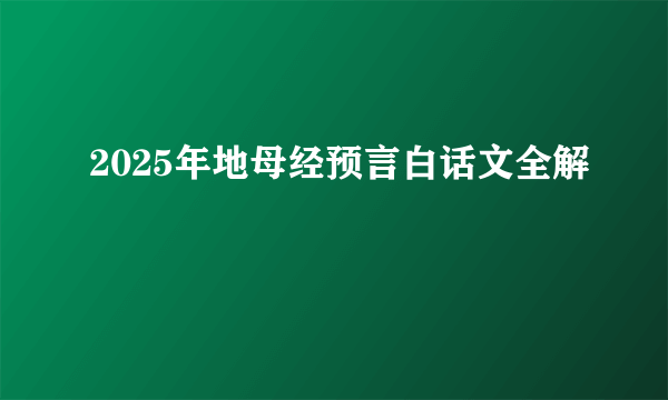 2025年地母经预言白话文全解