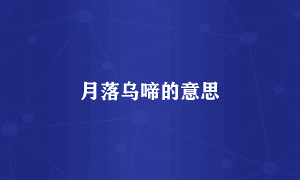 月落乌啼的意思