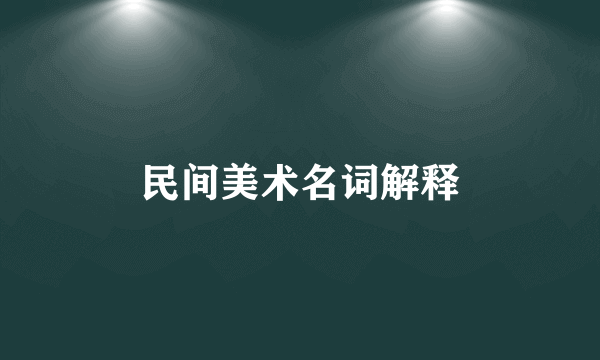 民间美术名词解释