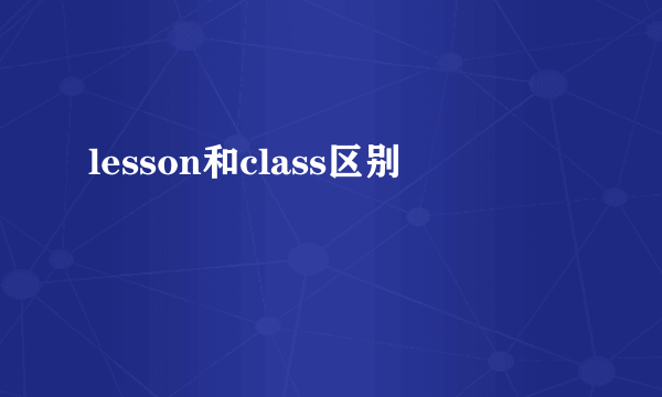 lesson和class区别
