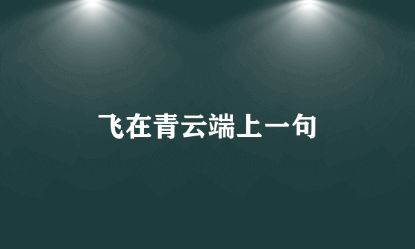 飞在青云端上一句
