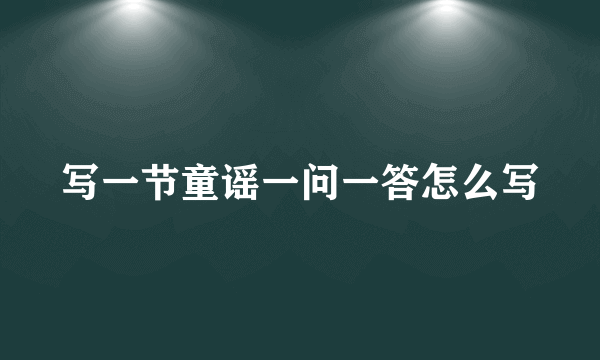 写一节童谣一问一答怎么写