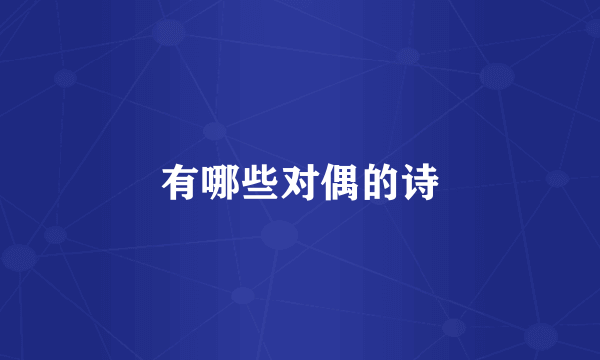 有哪些对偶的诗