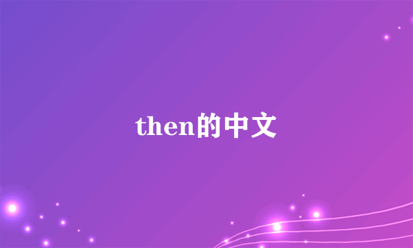 then的中文