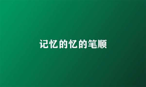 记忆的忆的笔顺