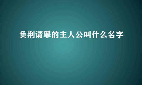 负荆请罪的主人公叫什么名字