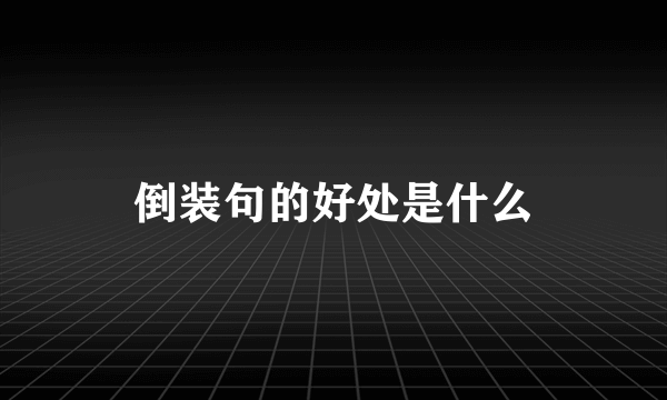倒装句的好处是什么
