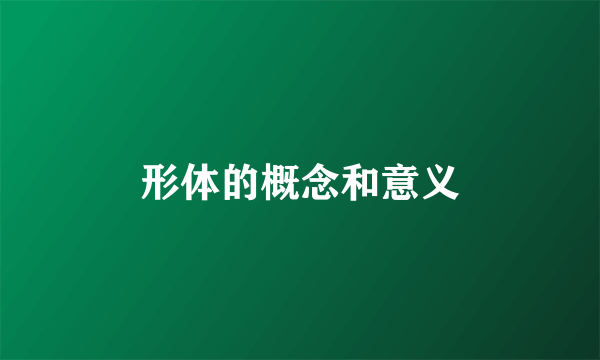 形体的概念和意义