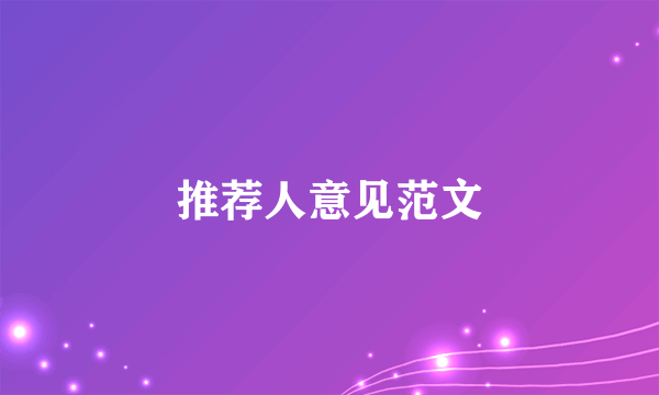 推荐人意见范文