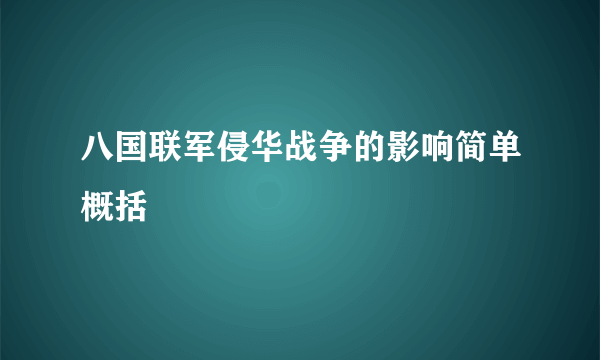 八国联军侵华战争的影响简单概括