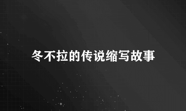 冬不拉的传说缩写故事
