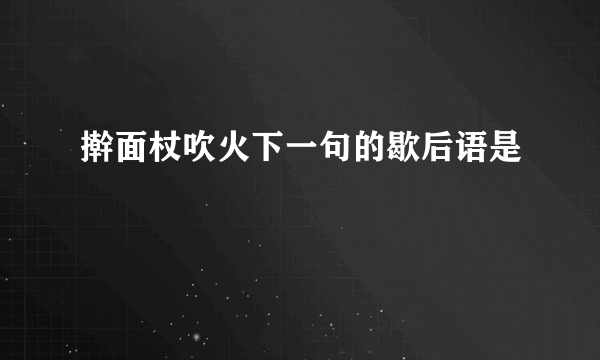 擀面杖吹火下一句的歇后语是
