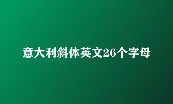 意大利斜体英文26个字母