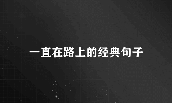 一直在路上的经典句子